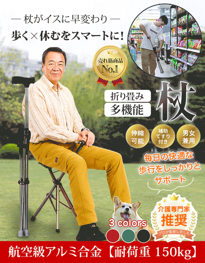 伸縮可能ステッキチェア