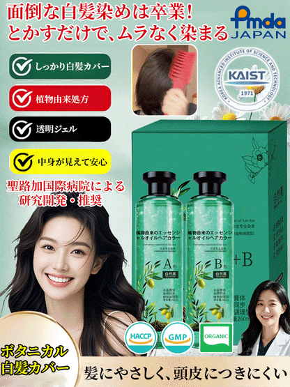 【1日あたり10円未満】植物由来のエッセンシャルオイルヘアカラー