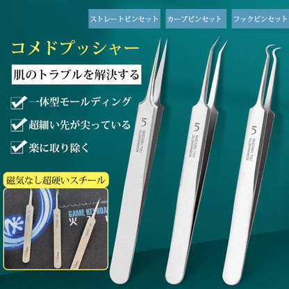 ステンレススチールコメドプッシャー